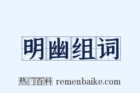 明幽组词是什么意思的图片